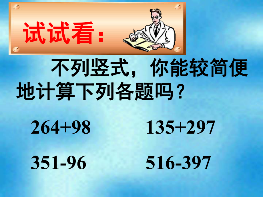 加减法的一些简便算法苏教版小学数学第册课件.pptx_第3页