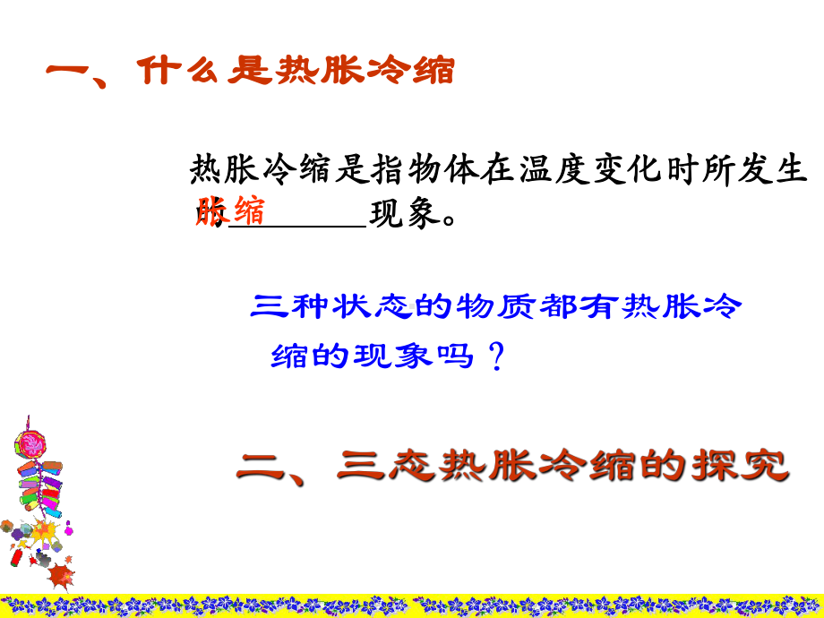 六年级科学上册第4章物质的粒子模型45热胀冷缩膨胀与收缩教学课件牛津上海版.ppt_第2页