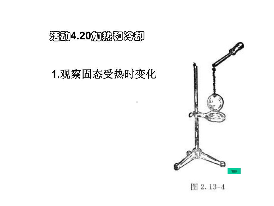 六年级科学上册第4章物质的粒子模型45热胀冷缩膨胀与收缩教学课件牛津上海版.ppt_第3页