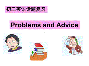 初三英语话题复习公开课课件Problems.ppt（无音视频素材）