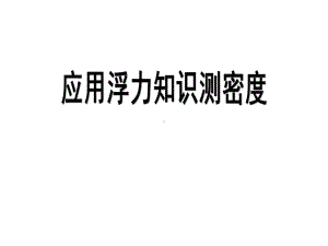 中考试题研究：浮力法测密度课件.pptx