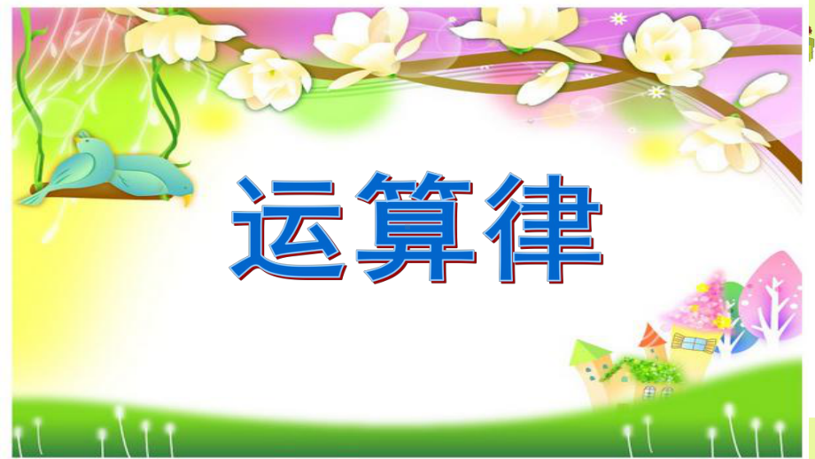 小学苏教版四年级上册数学区级赛课《加法交换律和结合律》课件.pptx_第1页