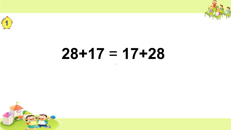 小学苏教版四年级上册数学区级赛课《加法交换律和结合律》课件.pptx_第3页