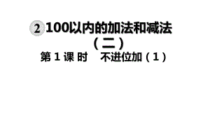 人教版二年级数学上册第二单元全课件-.ppt