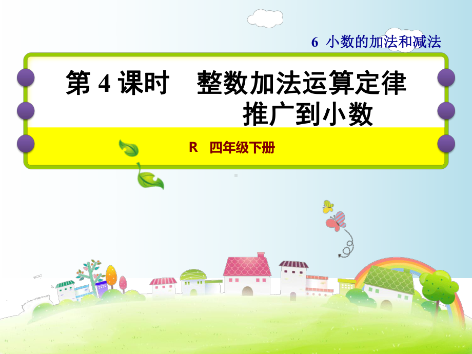 人教版四年级数学下册《64-整数加法运算定律推广到小数》课件.ppt_第1页