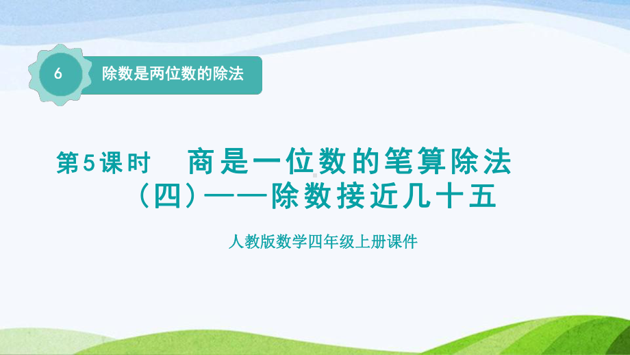2023人教版四年级上册《第5课时商是一位数的笔算除法(四)-除数接近几十五（授课课件）》.pptx_第1页