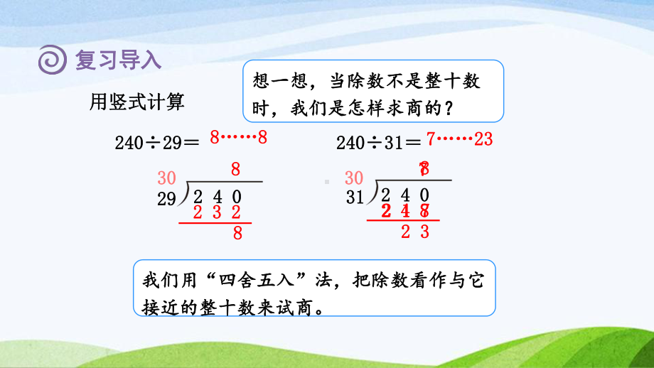 2023人教版四年级上册《第5课时商是一位数的笔算除法(四)-除数接近几十五（授课课件）》.pptx_第2页