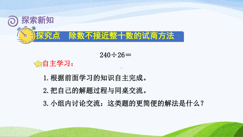 2023人教版四年级上册《第5课时商是一位数的笔算除法(四)-除数接近几十五（授课课件）》.pptx_第3页