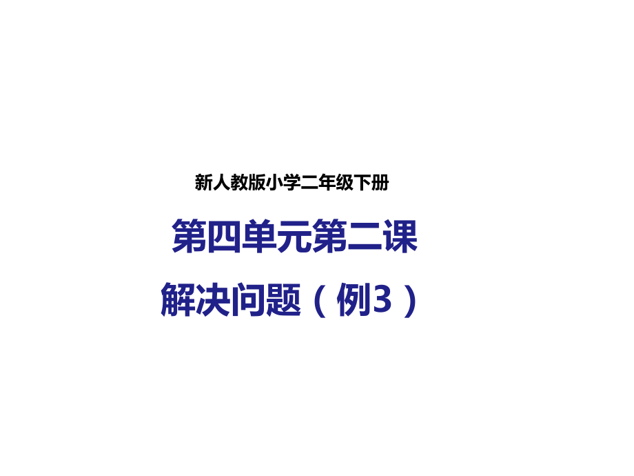 人教版数学二年级下册：第四单元第二课解决问题(例3)(课件).pptx_第1页