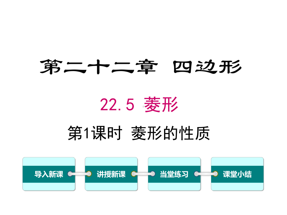 冀教版初二数学下册《225-第1课时-菱形的性质》课件.ppt_第1页