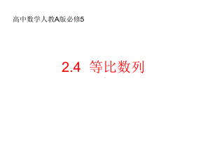 人教版高中数学必修五24《等比数列》教学课件.ppt