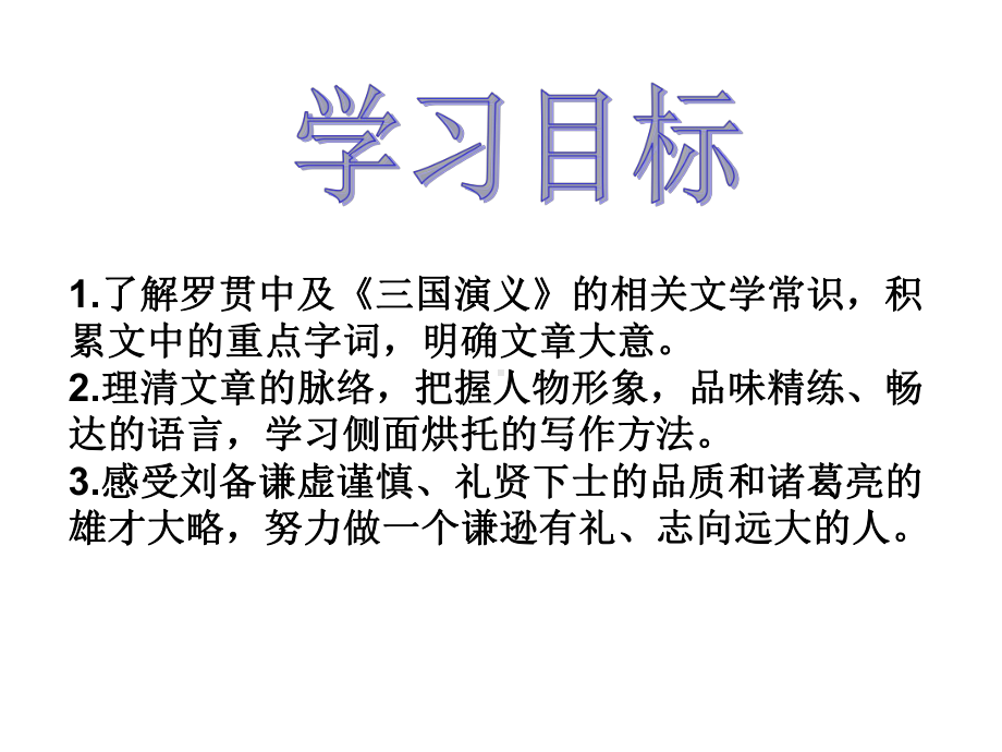 初中语文人教版九年级上册教学课件-23三顾茅庐.ppt_第2页