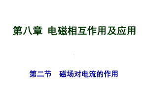 九年级物理上册82磁场对电流的作用课件(新版)教科版.ppt