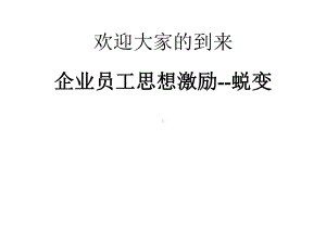 企业员工思想激励-蜕变课件.pptx