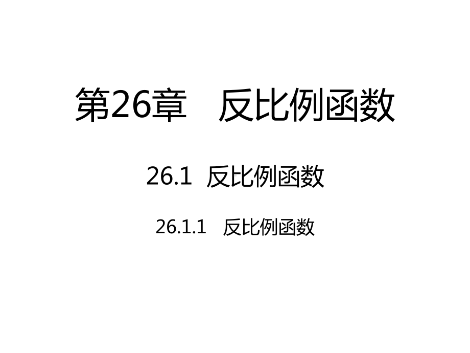 九年级数学下册26反比例函数261反比例函数2611反比例函数课件新版新人教版.ppt_第1页