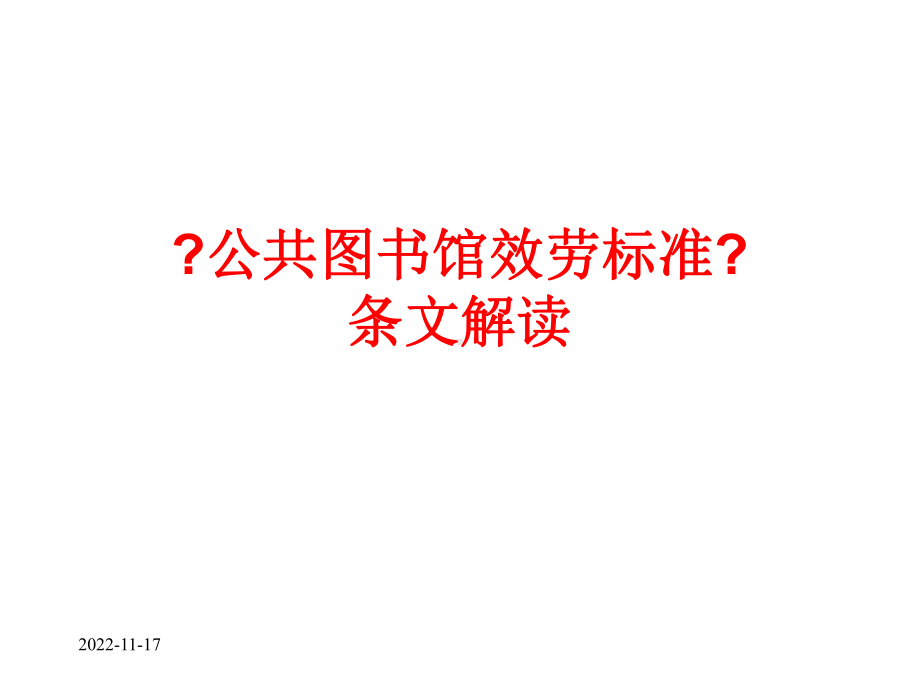 公共图书馆服务示范的编制及条文解读课件.ppt_第1页