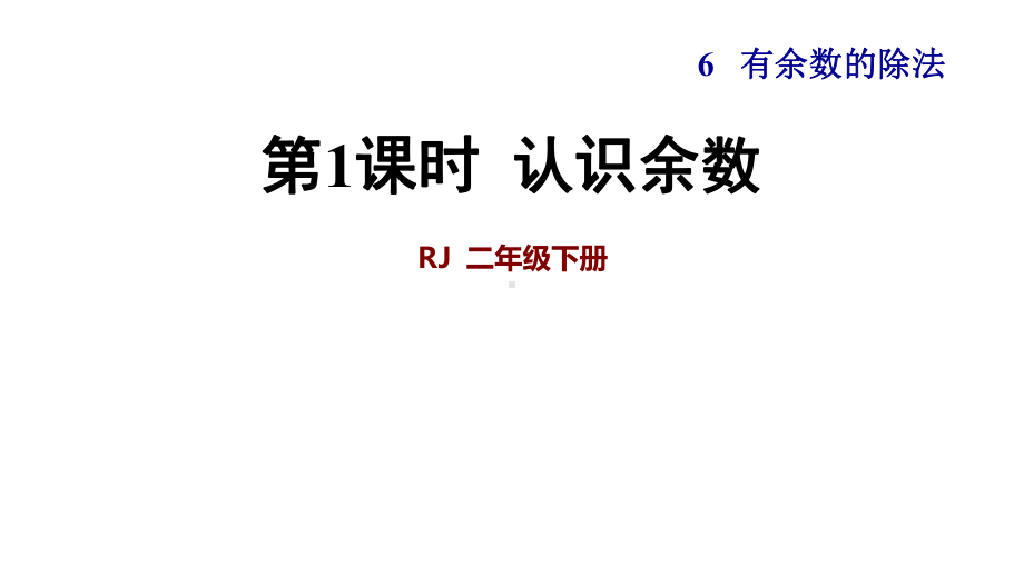 人教版小学二年级数学下册《认识余数》优秀课件.ppt_第1页