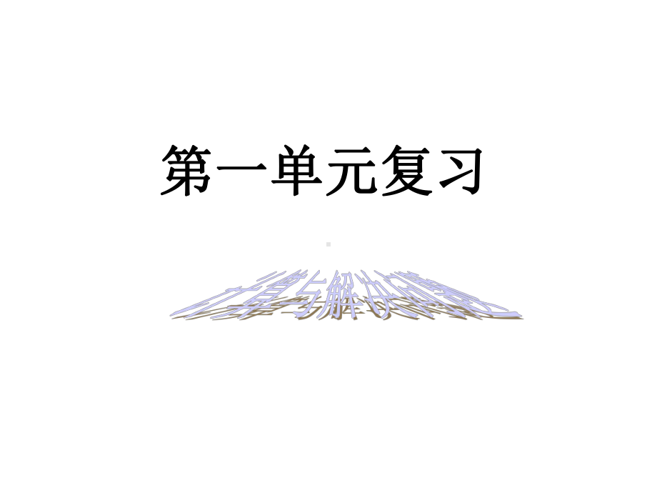 五年级上册数学单元复习课件-第一单元小数除法∣北师大版.ppt_第1页