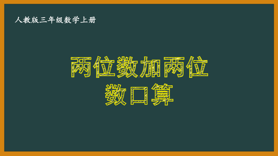 人教版三年级数学上册《21-两位数加两位数口算》优秀课件.pptx_第1页