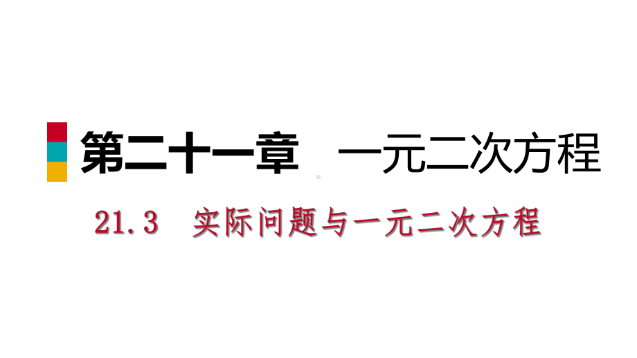 九年级数学上册第21章一元二次方程213实际问题与一元二次方程2132用一元二次方程解决增长率问题与销售问课件.ppt_第1页