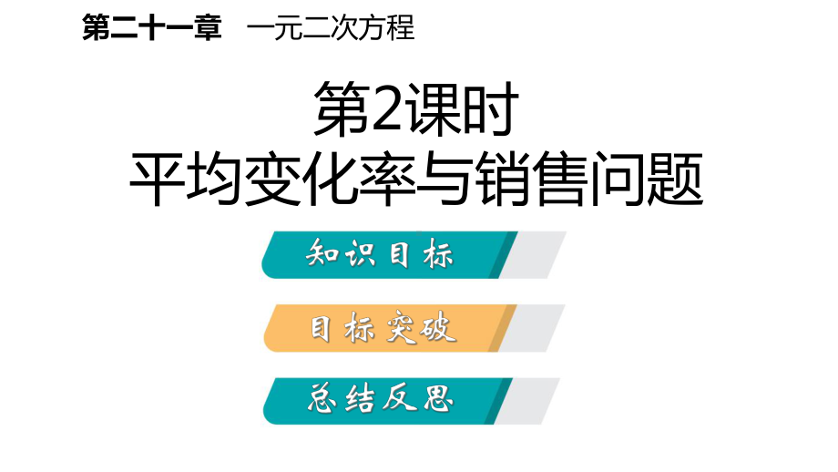 九年级数学上册第21章一元二次方程213实际问题与一元二次方程2132用一元二次方程解决增长率问题与销售问课件.ppt_第2页