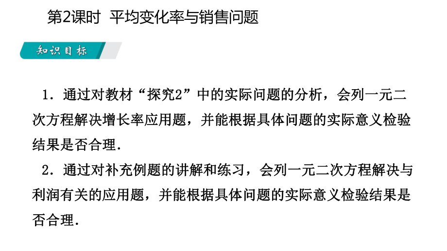 九年级数学上册第21章一元二次方程213实际问题与一元二次方程2132用一元二次方程解决增长率问题与销售问课件.ppt_第3页