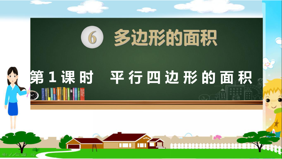 人教部编版五年级数学上册《多边形的面积(全章)》教学课件.pptx_第1页