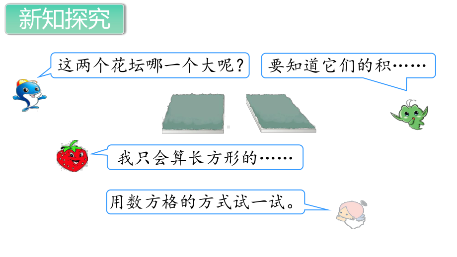 人教部编版五年级数学上册《多边形的面积(全章)》教学课件.pptx_第3页