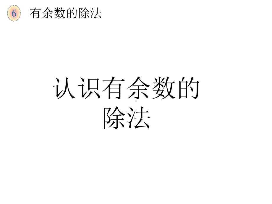 人教版小学数学二年级下册《有余数的除法》课件(同名23).ppt_第1页