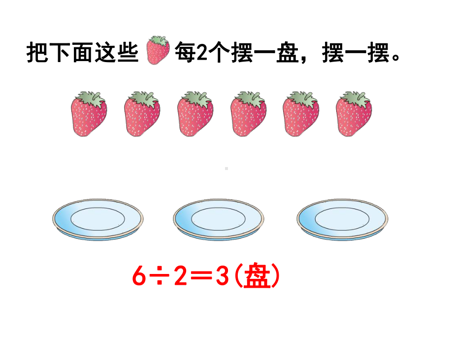 人教版小学数学二年级下册《有余数的除法》课件(同名23).ppt_第2页