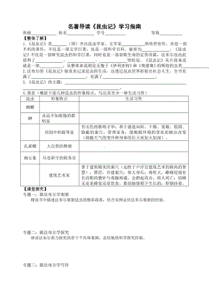 初中部编版八年级初二上册语文名著导读《昆虫记》公开课学习指南（定稿）.doc