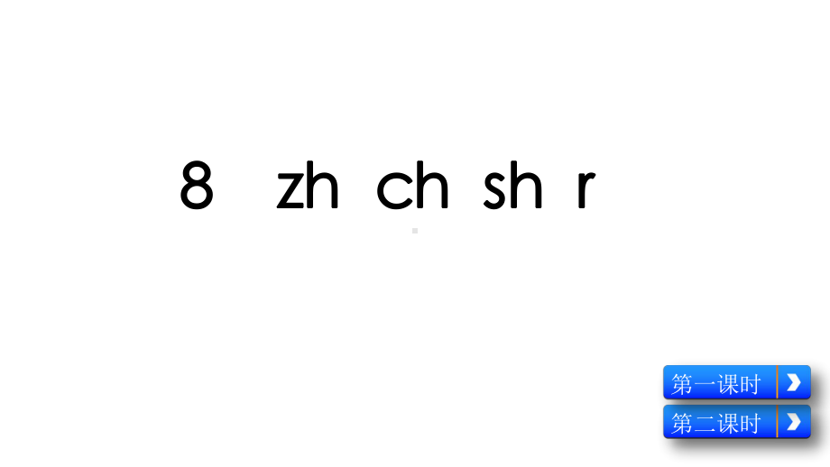 人教部编版一年级上册语文课件：8-zh-ch-sh-r-(共49张).pptx_第2页