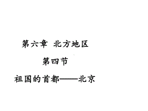 人教版地理八年级下册第六章第四节祖国的首都-北京课件(共41张).ppt