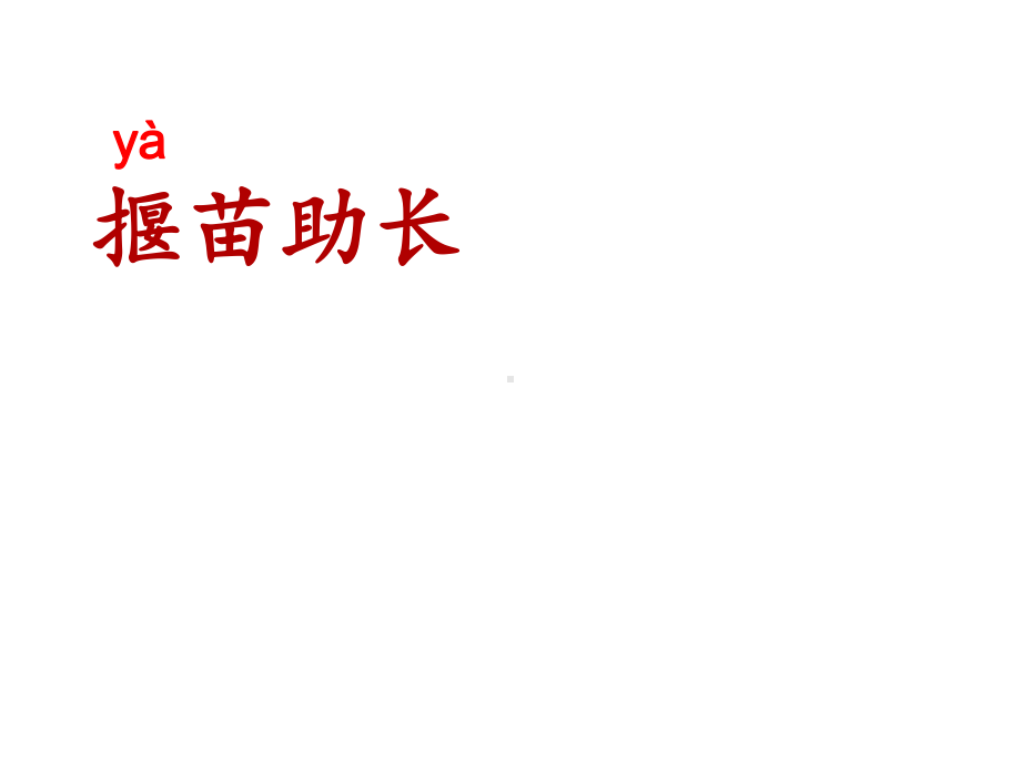 人教版部编版二年级语文下册《揠苗助长》名师课件.ppt_第1页