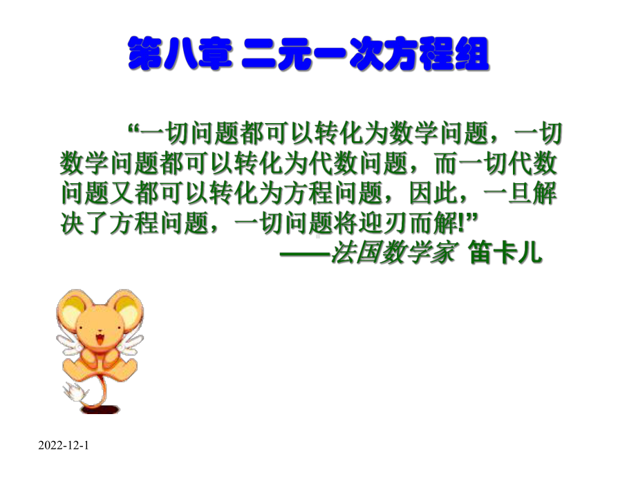 二元一次方程组(全章课件).ppt_第1页