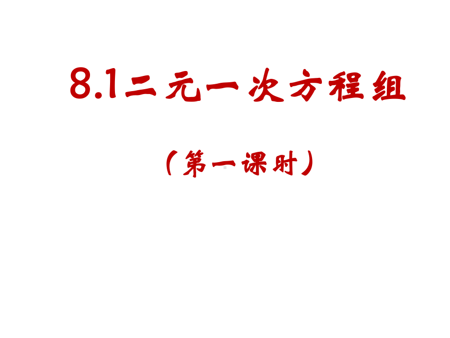 二元一次方程组(全章课件).ppt_第2页