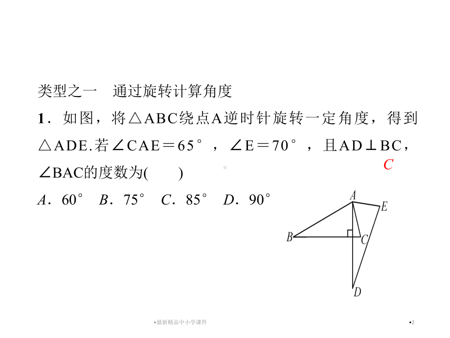 九年级数学上册专题训练5巧用旋转进行计算与证明课件新版新人教版.ppt_第2页