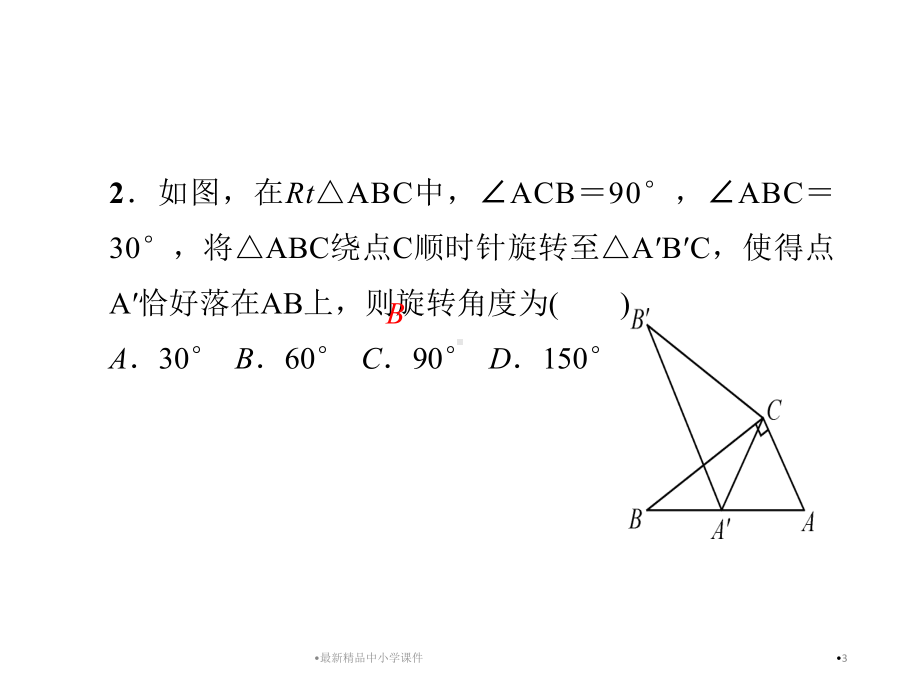 九年级数学上册专题训练5巧用旋转进行计算与证明课件新版新人教版.ppt_第3页