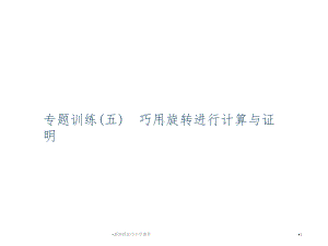 九年级数学上册专题训练5巧用旋转进行计算与证明课件新版新人教版.ppt