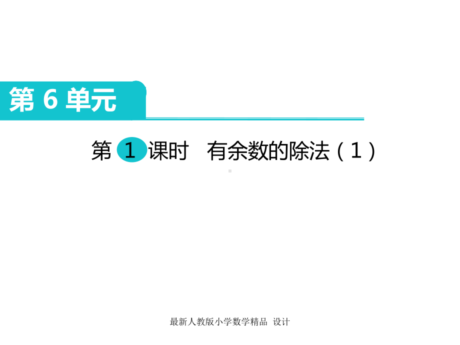 人教版小学二年级下册数学课件第6单元-有余数的除法-第1课时-有余数的除法.ppt_第1页