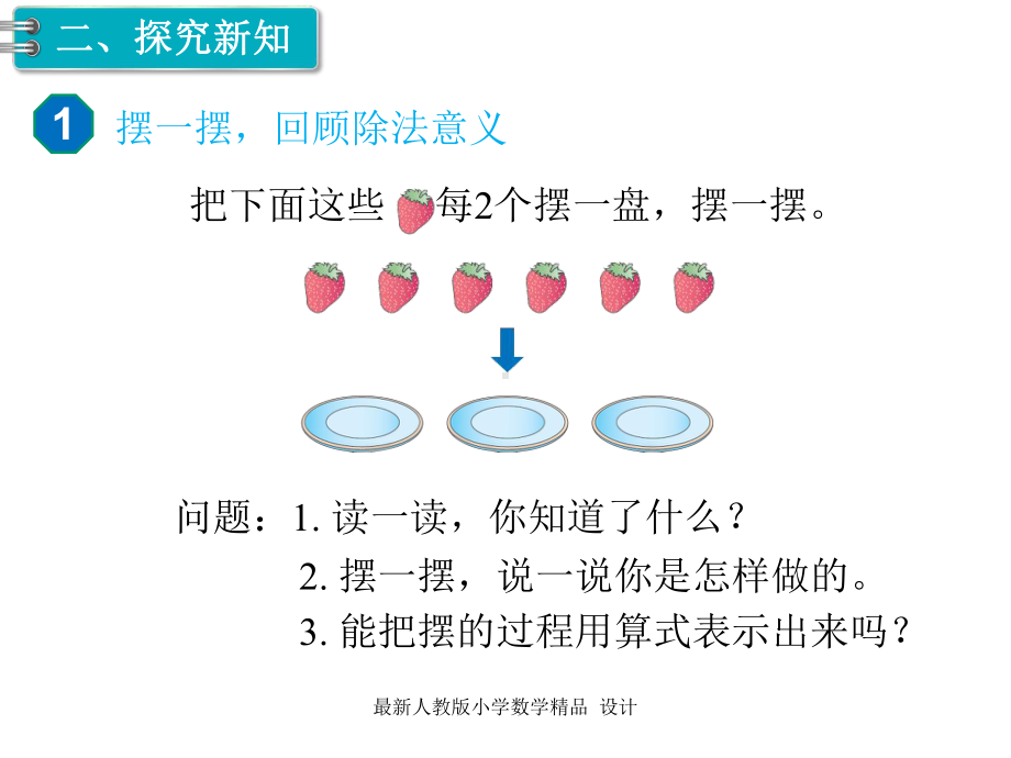 人教版小学二年级下册数学课件第6单元-有余数的除法-第1课时-有余数的除法.ppt_第3页