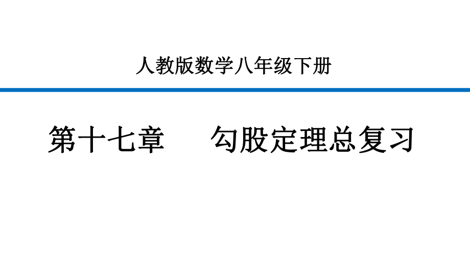 人教版初中数学八年级下册第十七章勾股定理复习课件(共40张).ppt_第1页