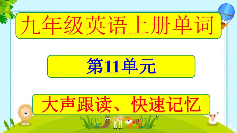 九年级上册Unit11单词音标大声朗读课件.pptx--（课件中不含音视频）_第1页