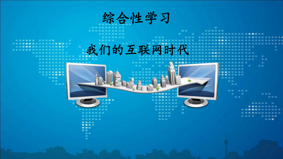 八年级语文《我们的互联网时代》课件.pptx_第1页