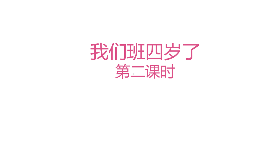 人教部编版道德与法治四年级上册-：1我们班四岁了-第二课时课件.pptx_第2页