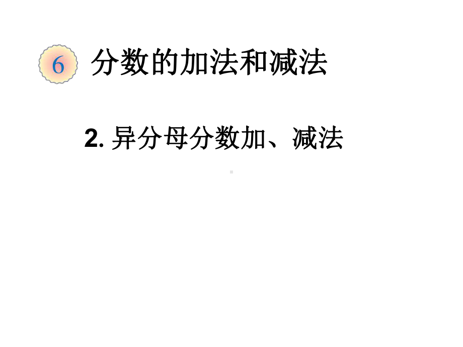 人教新课标五年级数学下册《第六单元《异分母分数加减法》课件.ppt_第1页