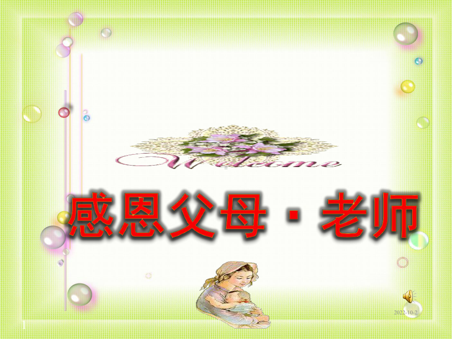 主题班会-感恩父母老师课件.ppt_第1页