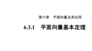 人教A版高中数学必修第二册第六章教学课件63平面向量基本定理教学课件(第1课时).ppt