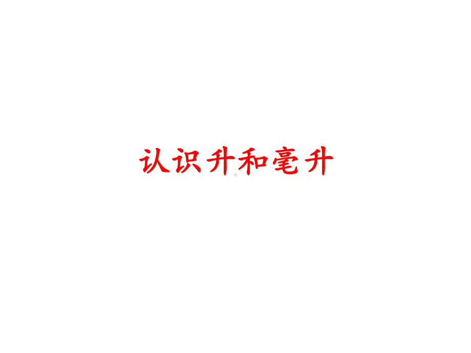 冀教版小学数学四年级上册教学课件--第1单元《升和毫升》(认识升和毫升).ppt_第1页