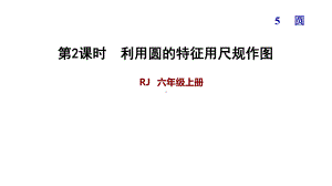 利用圆的特征用尺规作图练习题人教版六年级数学上册课件.pptx